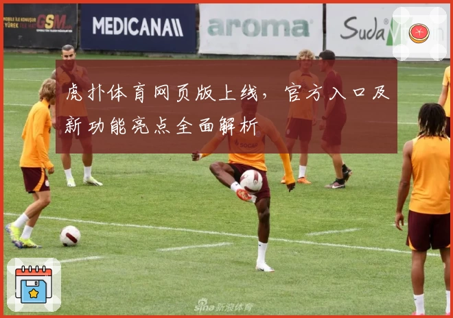 虎扑体育网页版上线，官方入口及新功能亮点全面解析