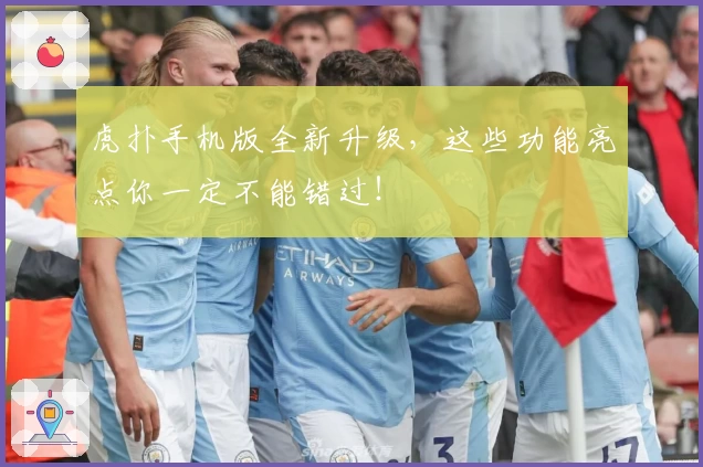 虎扑手机版全新升级，这些功能亮点你一定不能错过！