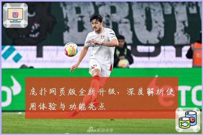 虎扑网页版全新升级，深度解析使用体验与功能亮点