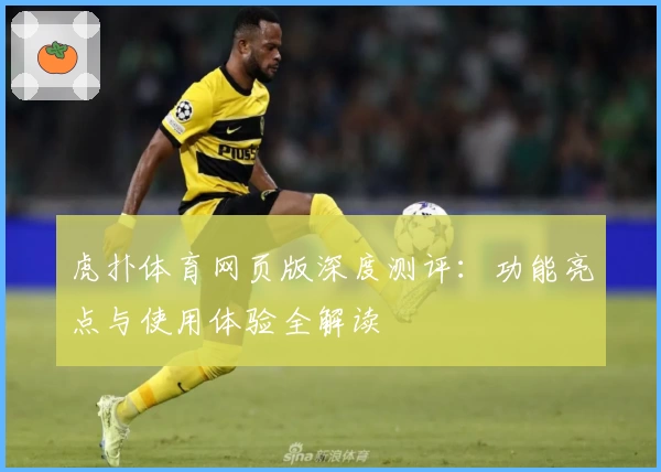 虎扑体育网页版深度测评：功能亮点与使用体验全解读