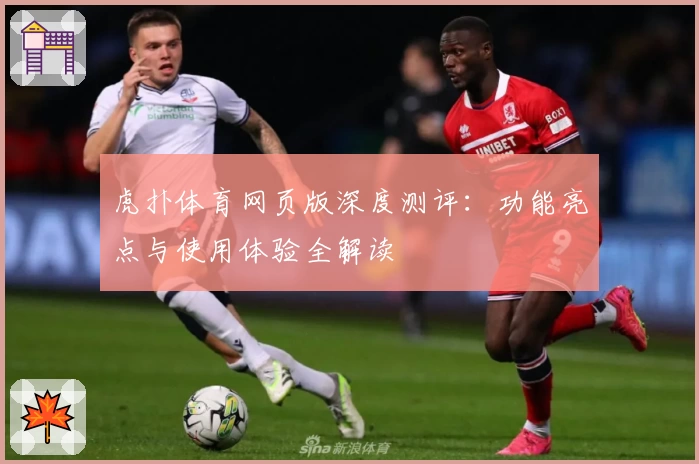 虎扑体育网页版深度测评：功能亮点与使用体验全解读