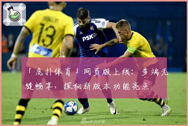 「虎扑体育」网页版上线：多端无缝畅享，探秘新版本功能亮点