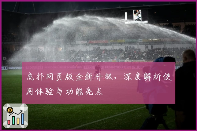虎扑网页版全新升级，深度解析使用体验与功能亮点