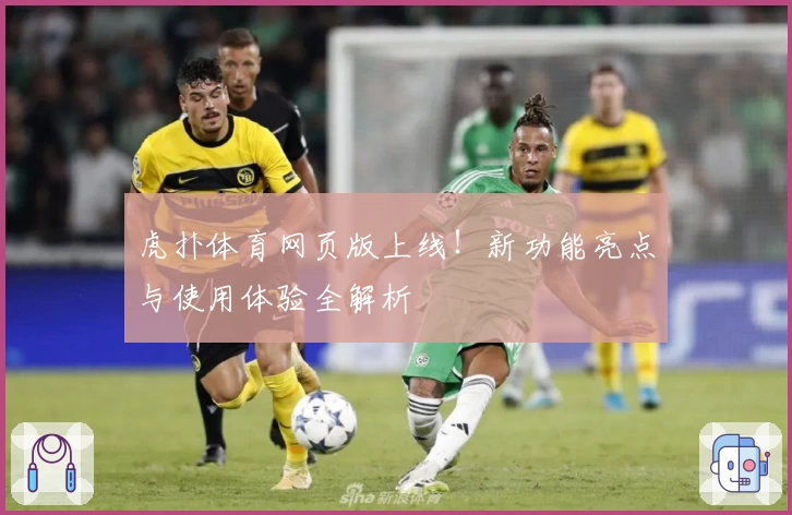 虎扑体育网页版上线!新功能亮点与使用体验全解析