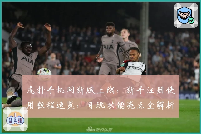 虎扑手机网新版上线,新手注册使用教程速览,可玩功能亮点全解析