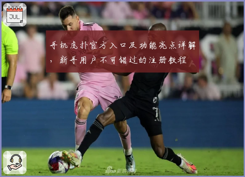 手机虎扑官方入口及功能亮点详解，新手用户不可错过的注册教程